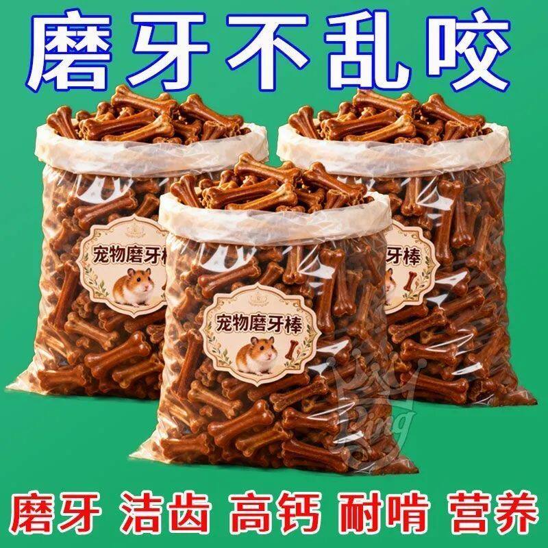 仓鼠磨牙棒骨头耐咬金丝熊荷兰猪龙猫除口臭长肉补钙零食豚鼠牙齿