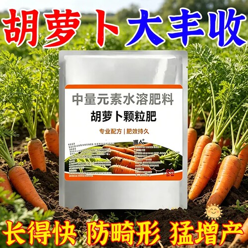 萝卜专用肥胡萝卜专用彭大拉直拉长防畸防裂增粗壮根增产专用肥