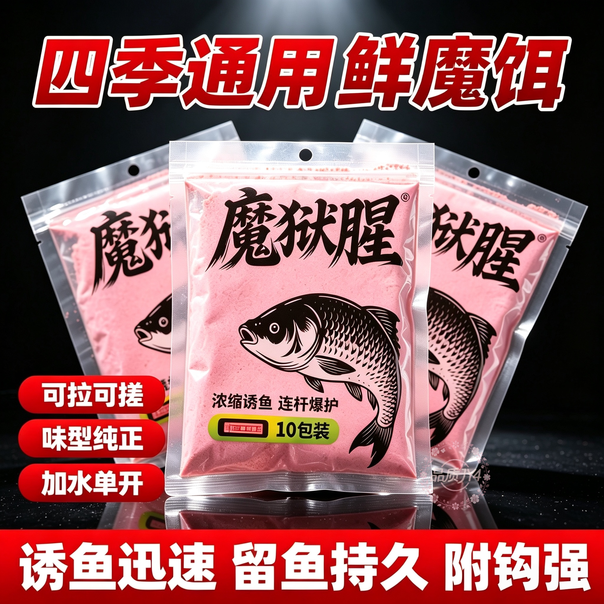 【10袋装】魔狱腥饵料浓腥通杀鲫鱼鲤鱼野钓黑坑单开爆护钓鱼饵