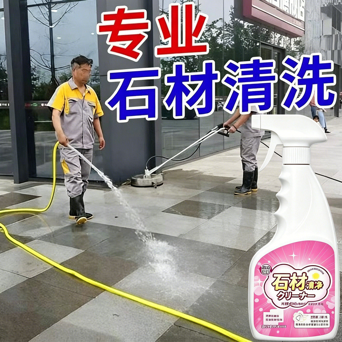 户外石材强力去污除黄清洁剂