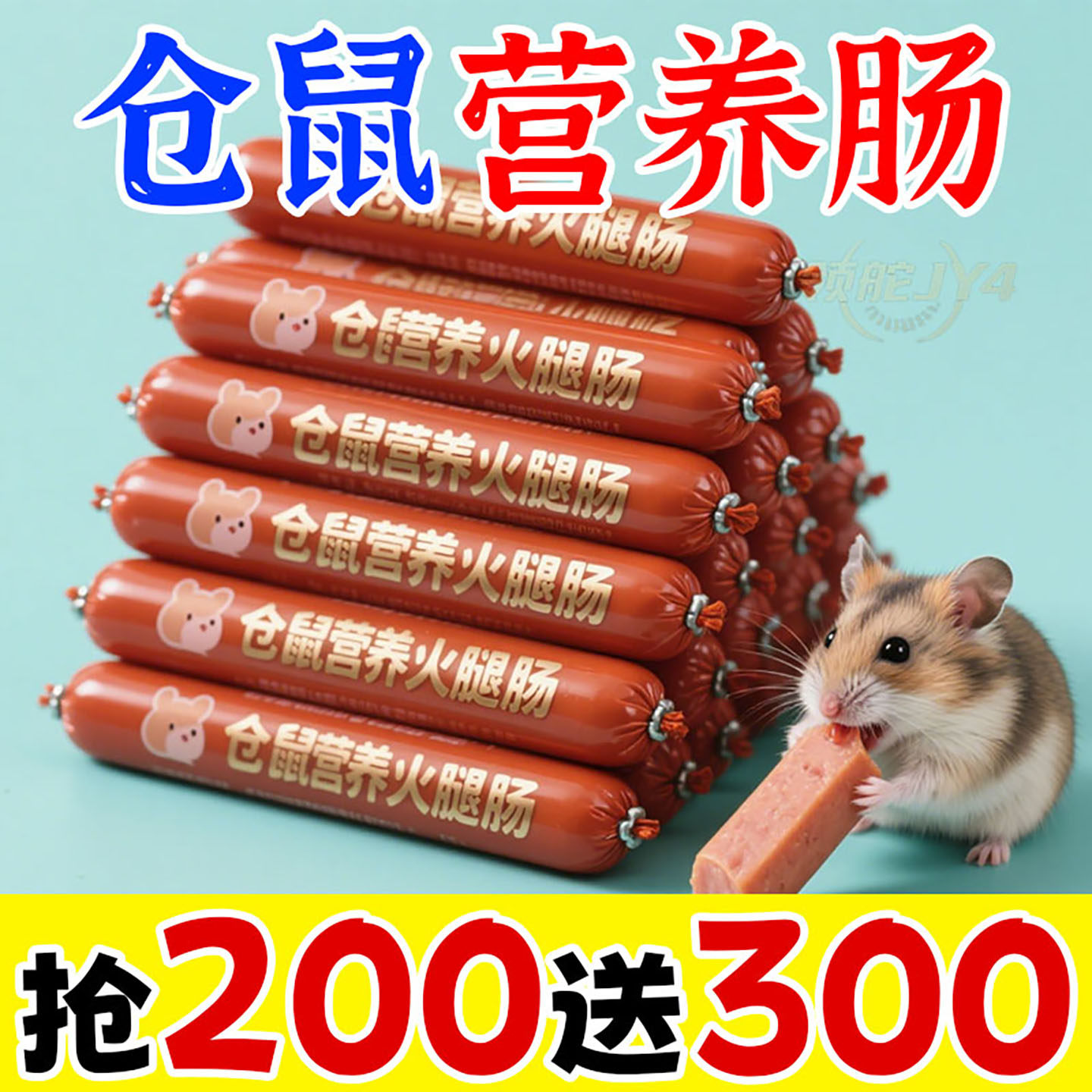 仓鼠营养火腿肠高蛋白金丝熊