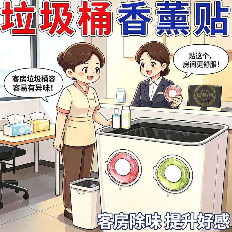 酒店民宿通用除臭香薰贴垃圾桶
