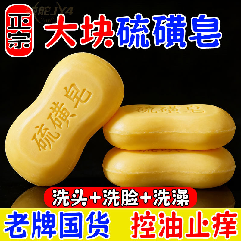 大块正宗硫磺皂清洁留香