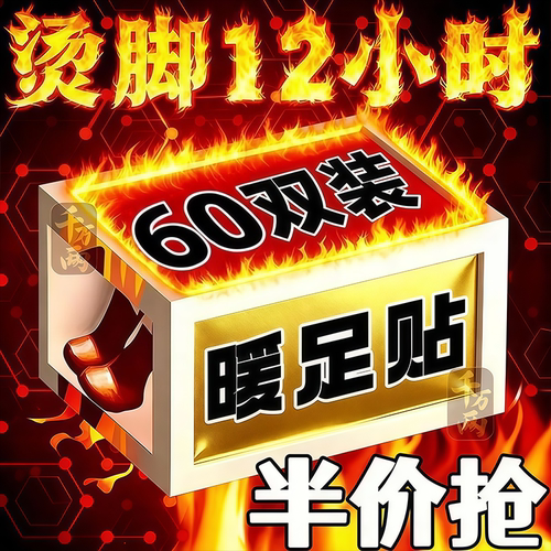 自发热暖足贴暖身防寒