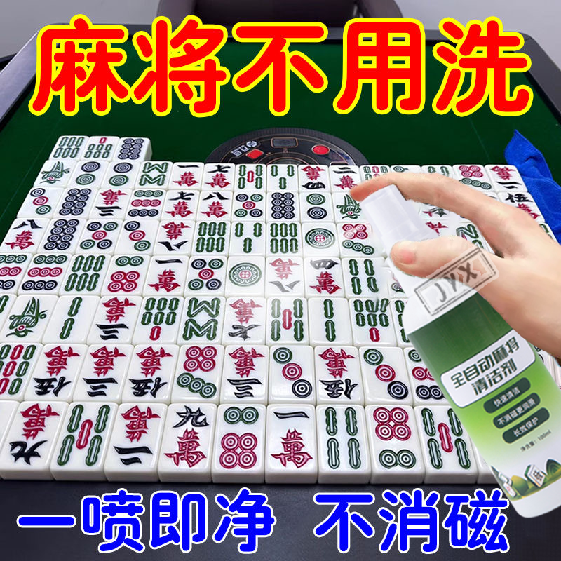 麻将干净了】麻将清洗剂麻将机配件清洁剂台面免水洗麻将牌清洁