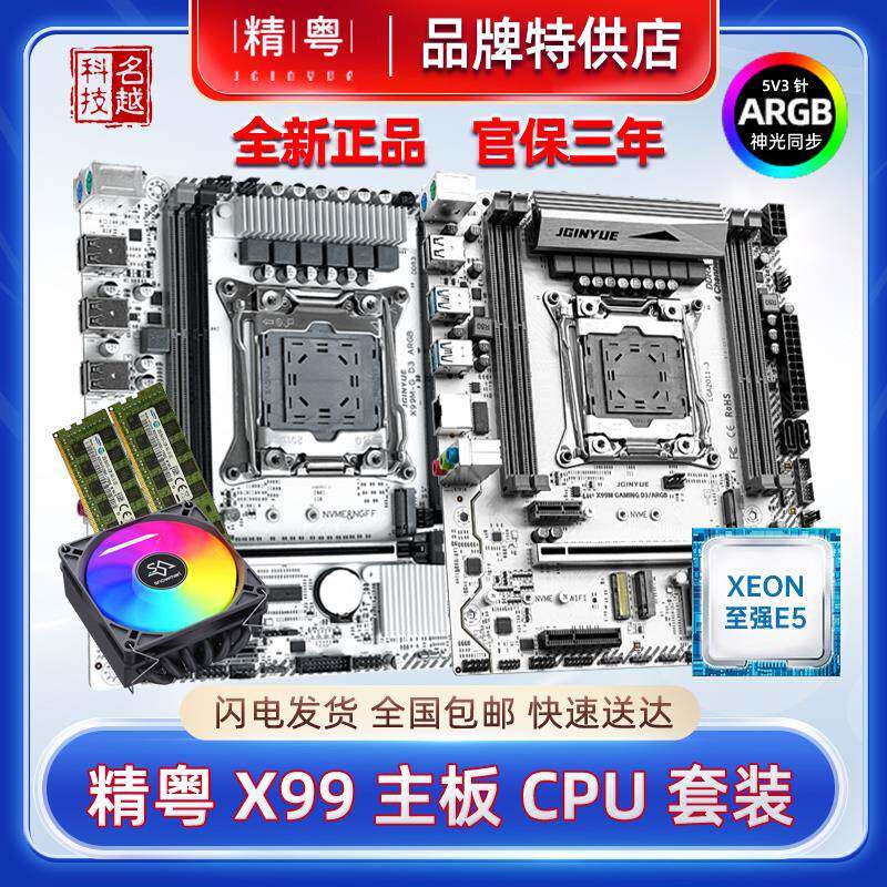 【正品】精粤X99主板CPU套装白色ARGB神光同步2011针V3V4游戏多开