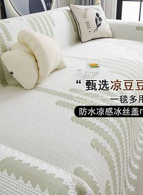 2025皮新款凉感冰丝沙发布巾全夏季盖凉席垫16765沙发套罩夏天坐