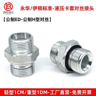 伊顿永华标准液压对丝卡套接头体轻型1CM重型1DM对丝24度H型公制