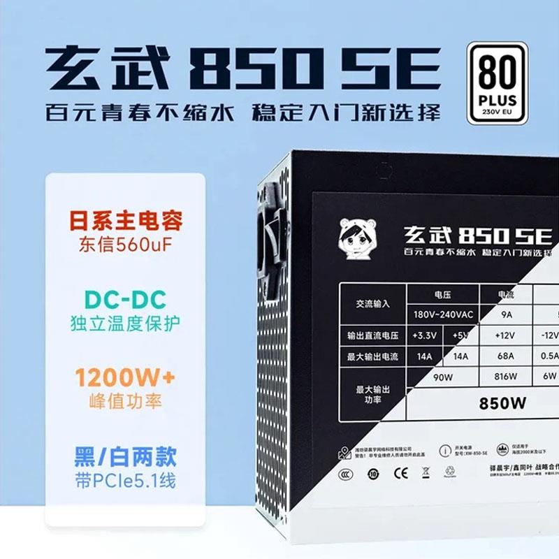 驿晨宇玄武850 SE电脑电源台式机静音白色ATX3.0主机电源850W