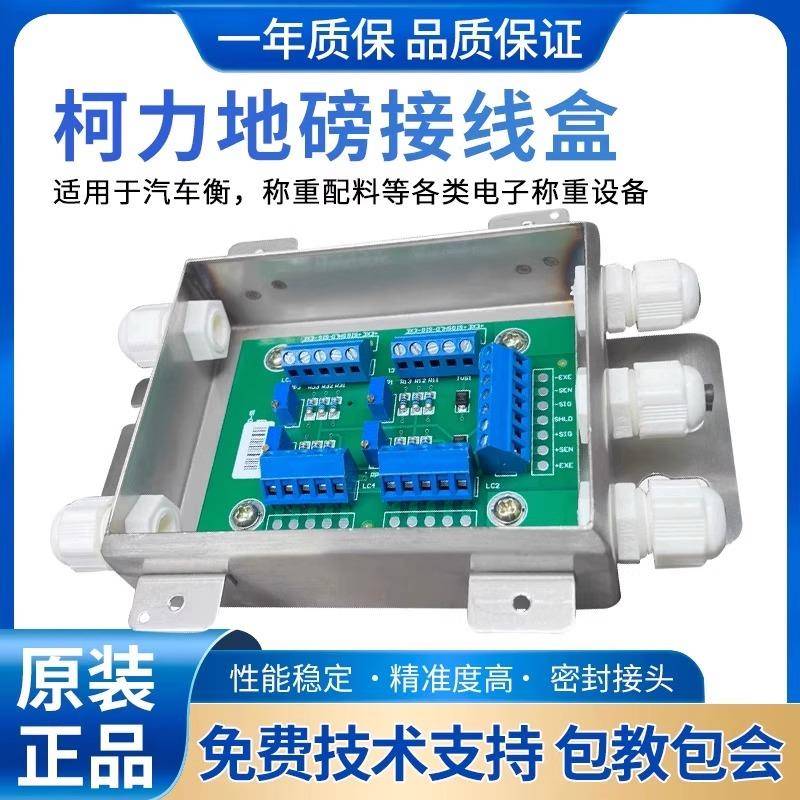 柯力地磅不锈钢接线盒/地磅接线盒/数字模拟接线盒/4线6线100吨