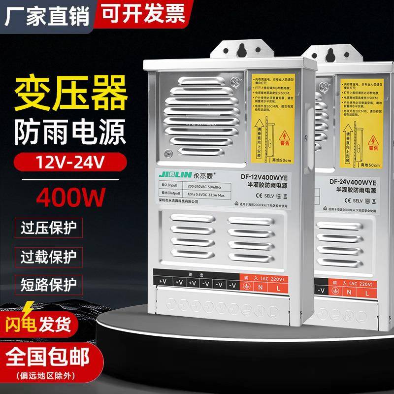 永杰霖开关电源12V400W户外防雨发光字灯箱专用220V转24伏变压器
