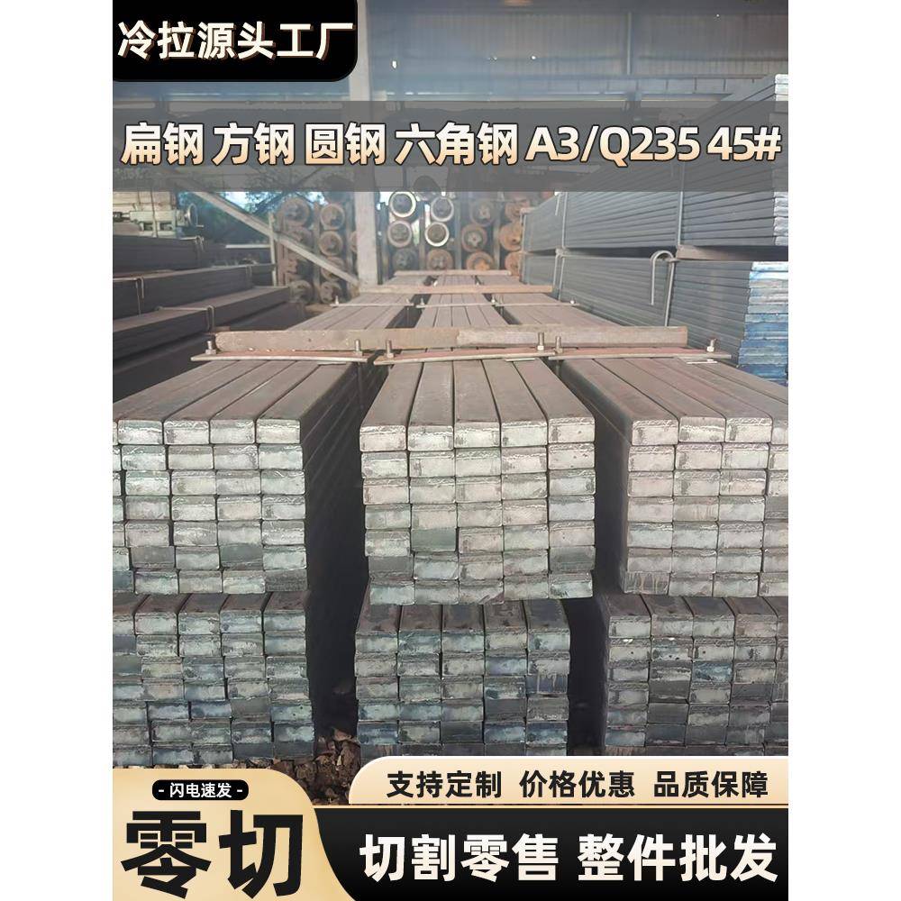 冷拉方钢扁钢45号实心铁板q235扁铁条A3型材零切圆钢异形钢六角钢