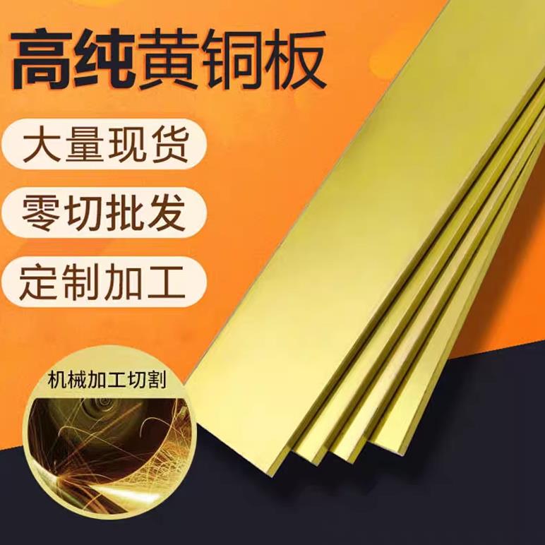 H59国标H65 62黄铜排/黄铜板/黄铜块/黄铜扁线/黄铜棒/可零切加工