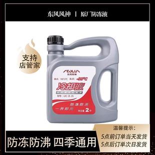 AX5 A60 H30 皓极 A9冷却液防冻液 S30 东风风神AX7防冻液奕炫AX3