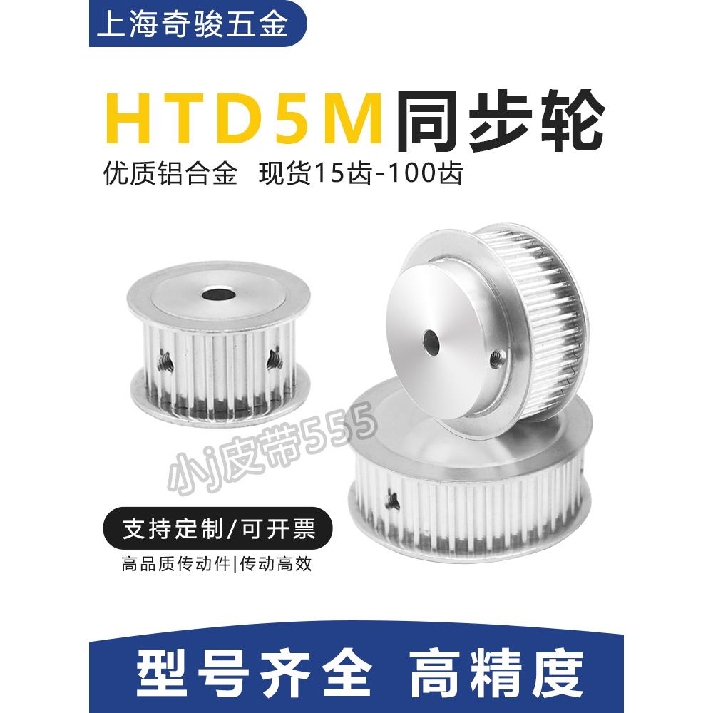 精加工HTD5M同步轮现货同步皮带轮套装圆弧5M15/20/25/30/40/50齿