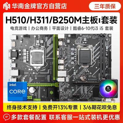 华南金牌B250/H311/H510电脑主板CPU套装酷睿6-11代系列i5 10400f