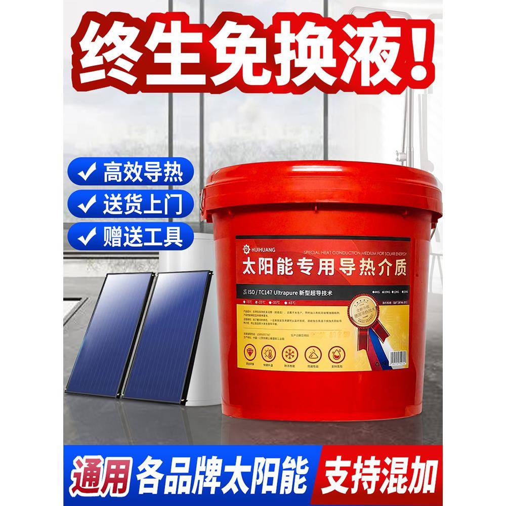 太阳能介质导热液热水器循环导热油介质壁挂式太阳能专用防冻液
