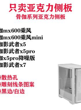 骨伽适用压克力主机壳侧板防爆主机挡板mx600x5x5prox7