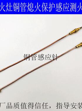 商用猛火灶中高压熄火保护总成开关配件铜管感温测火针引火管探针