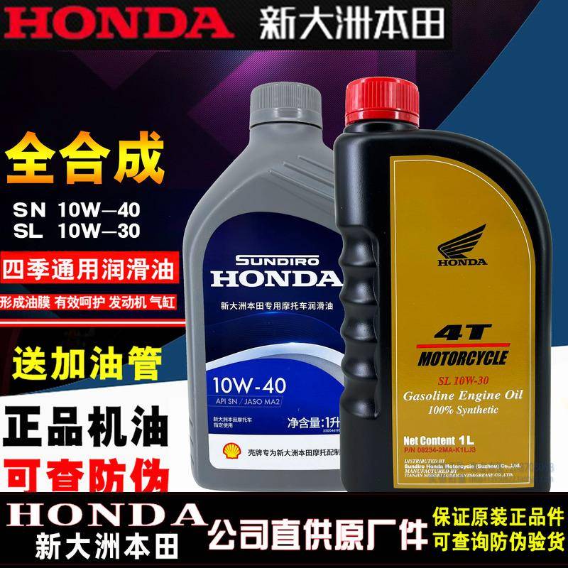新大洲本田全合成机油机车机油SN级10W-40本田中排机油SL10W-30