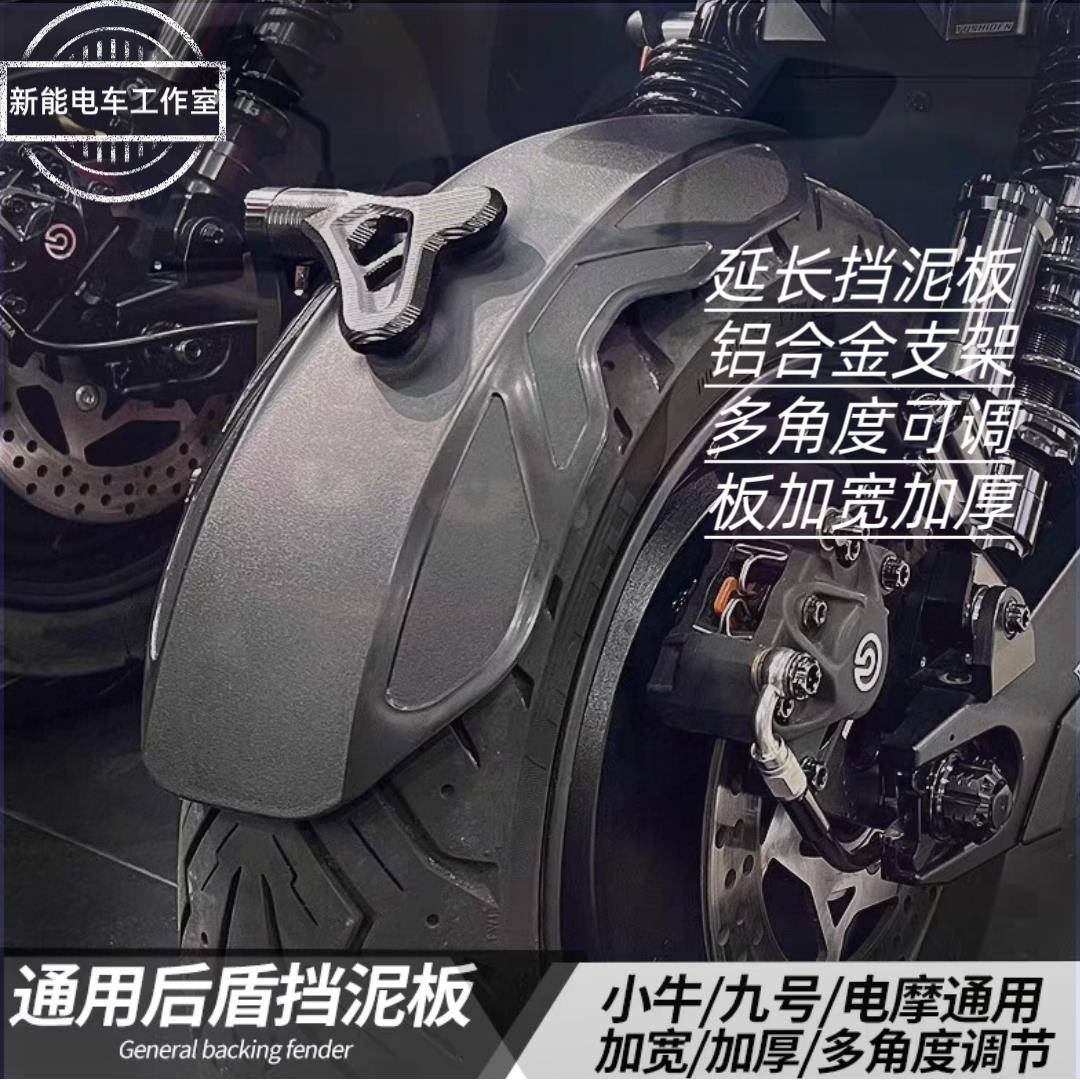 守护者挡泥板九号MZNZMIXM95CF90小牛N1SNXT电动车改装后盾挡泥板