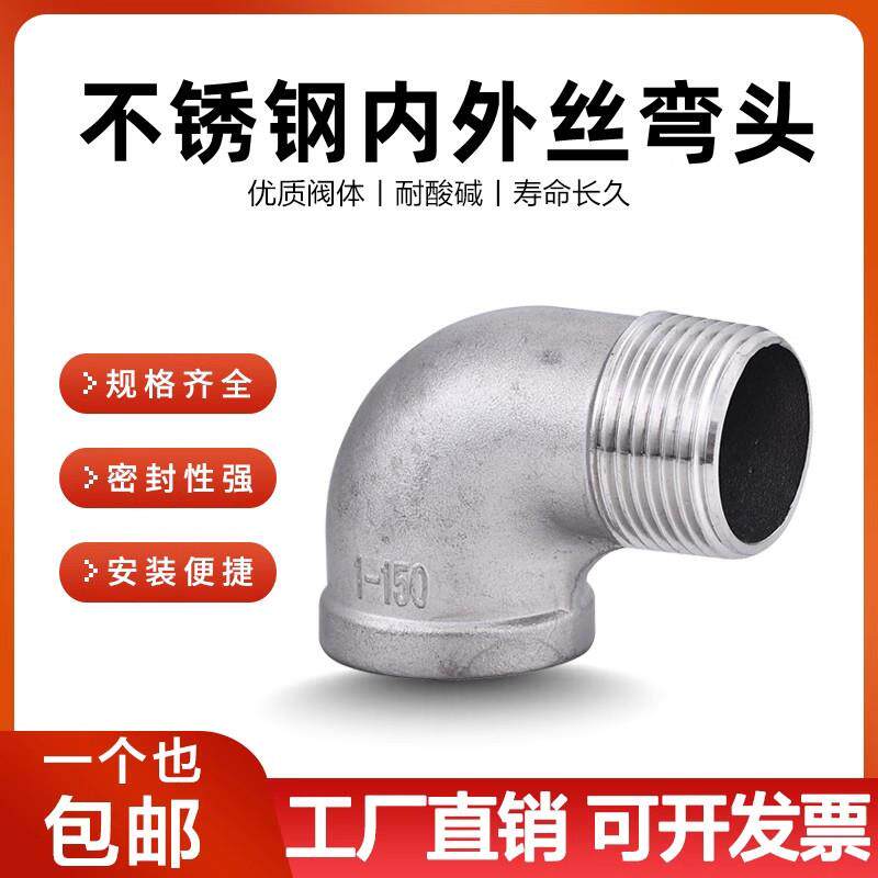 304不锈钢弯头90度内外牙弯头内外丝弯头2分3分4分25水管等径弯头
