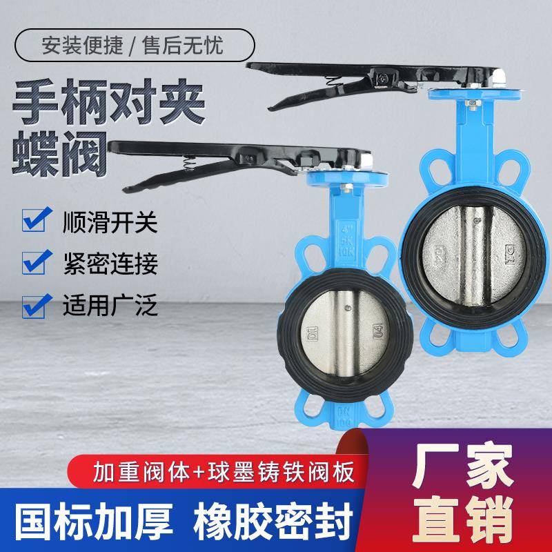 D71X-16手柄对夹蝶阀 对夹式 手动蝶阀 DN50 65 80 100 125 150