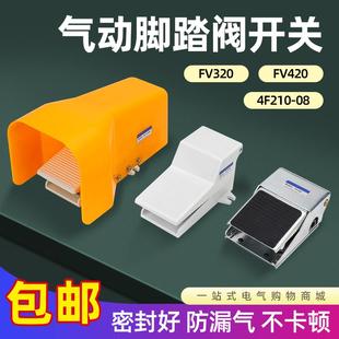08脚踏板FV420脚踩气缸控制换向换气阀门FV320 气动脚踏开关4F210
