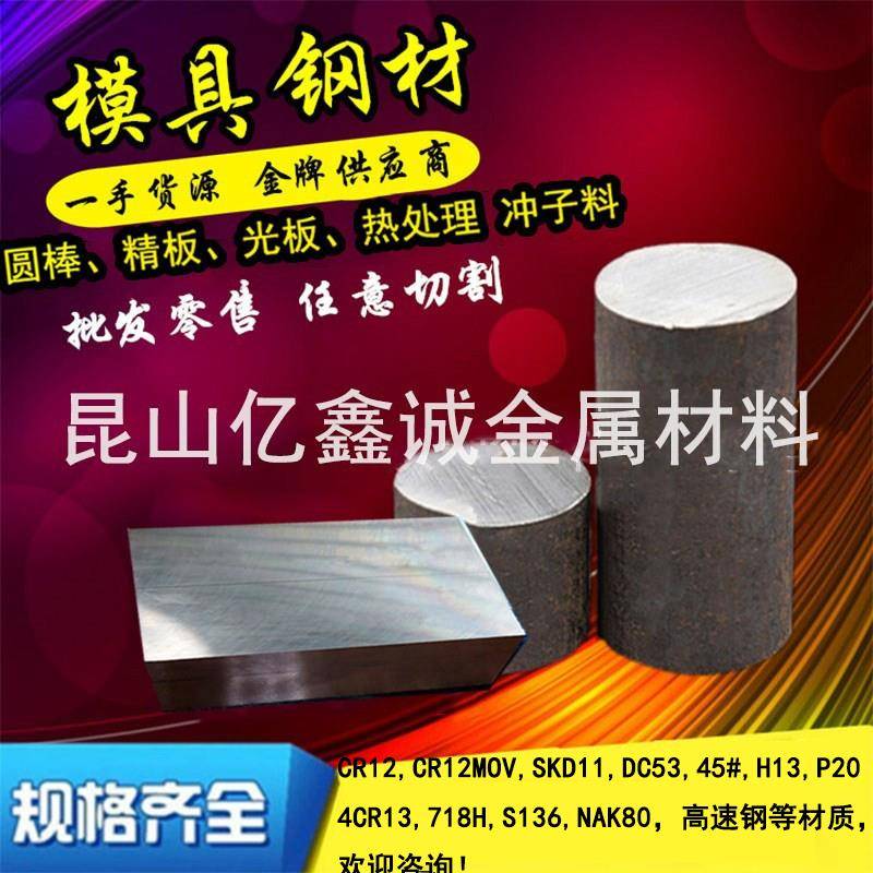 45#号钢板精料 40CR Q235模具钢DC53 H13 CR12MOV圆棒SKD11 P20