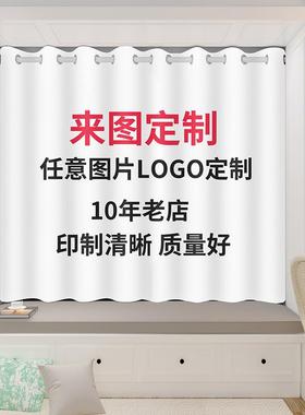 来图次定制二元窗帘免孔安装卧室个52072性创打意广告L遮OGO图案