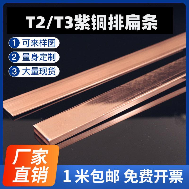 T2T3紫铜排1.5 2 3厚扁条母线接地汇流镀锡零切打孔折弯非标定做