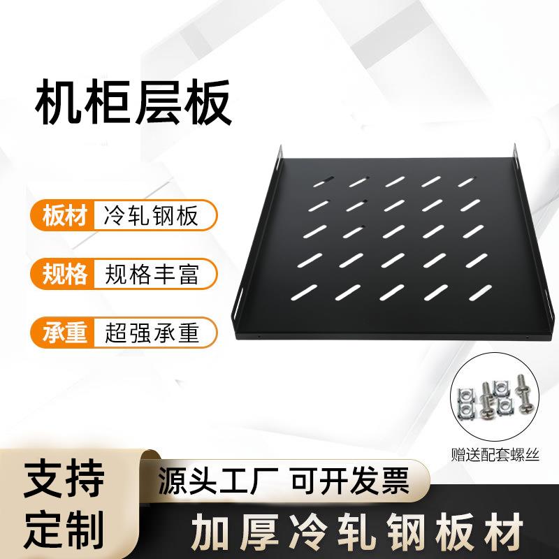 标准机柜托盘层板图腾网络机柜隔板服务器托架固定板定制机柜配件