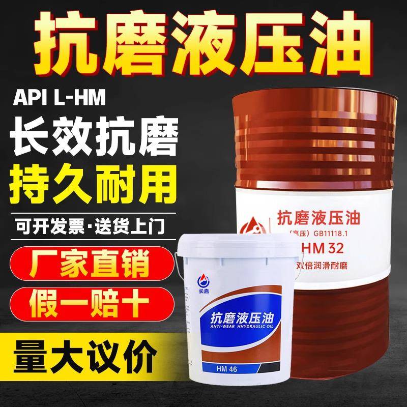 抗磨液压油46号32#68号高压18升机械润滑油铸塑机铲车千斤顶200升