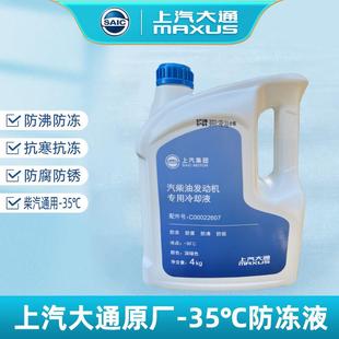 上汽大通V80V90G10G50原厂正品 35℃水箱冷却液 专用引擎冷却液