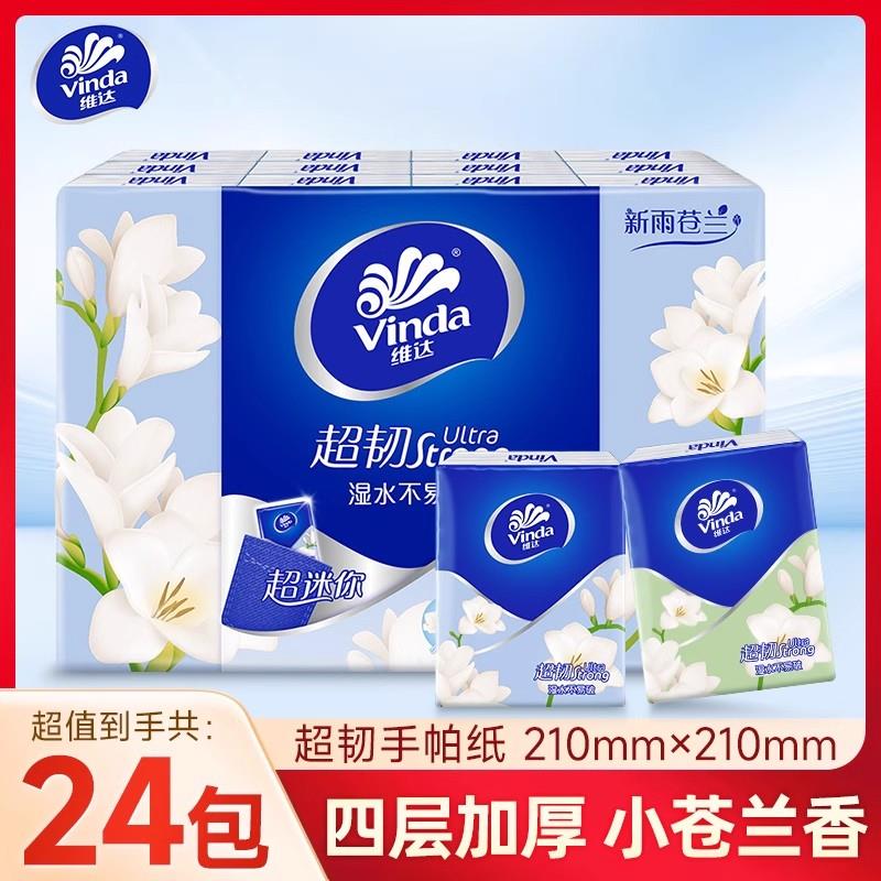 维达小苍兰香纸手帕4层加厚24包纸巾可携式随身装卫生纸餐巾纸
