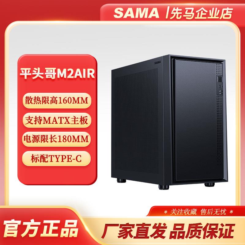 SAMA先马平头哥M2AIR黑台式电脑桌面小机箱标配Type-C双U3左侧网