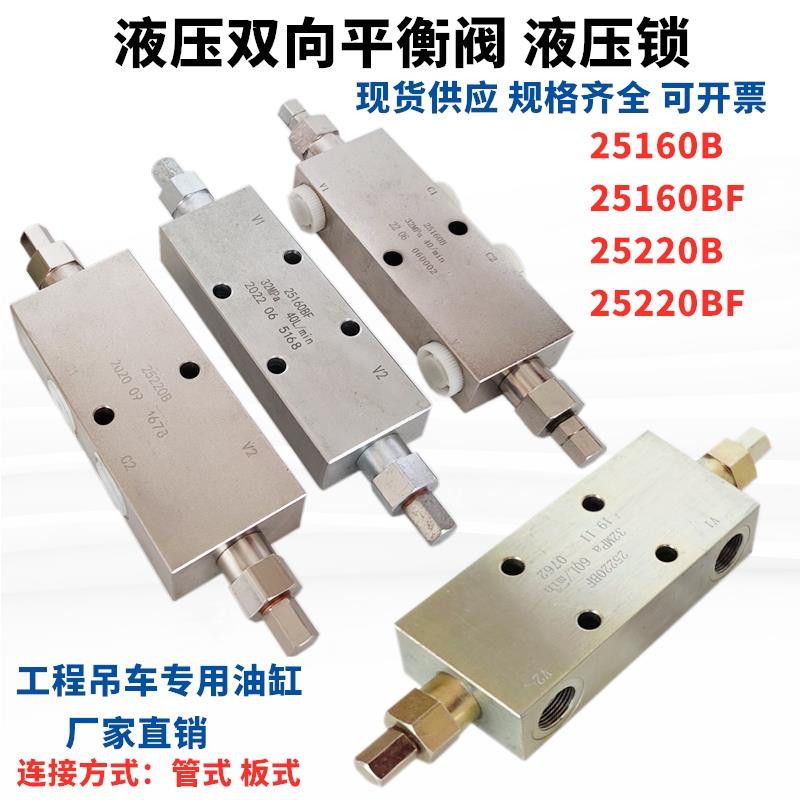 液压双向平衡阀25160B 25220 25330A F BF工程吊车液压锁油缸止阀