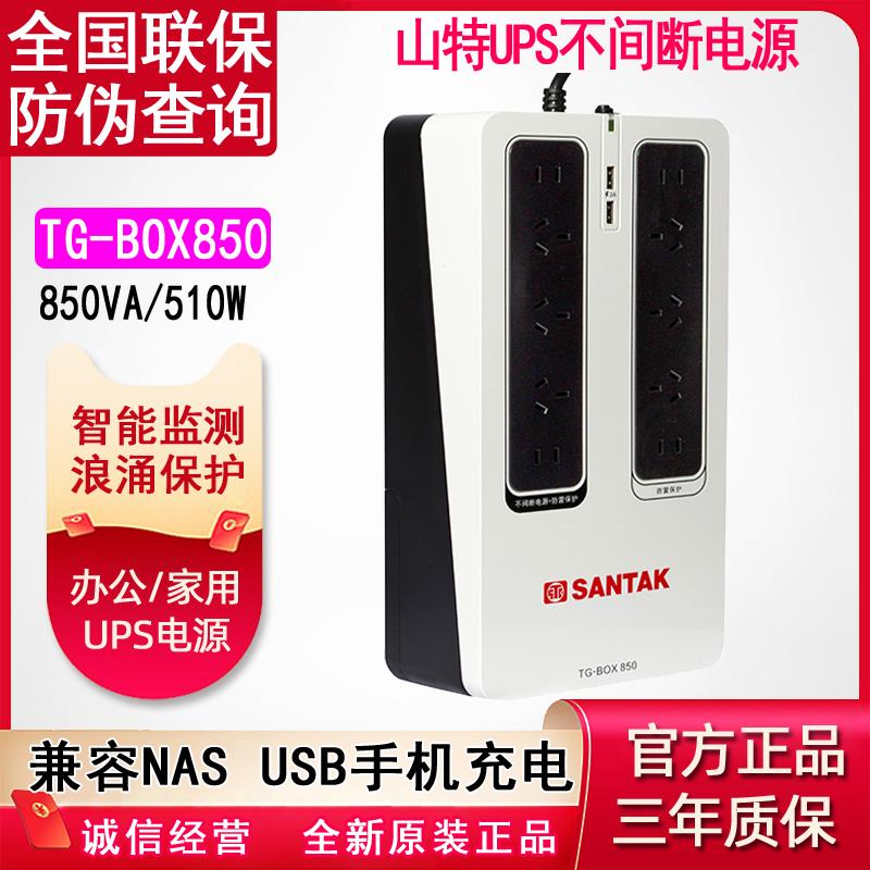 山特UPS不间断电源TG-BOX850群晖NAS威联通电脑稳压静音停电备用