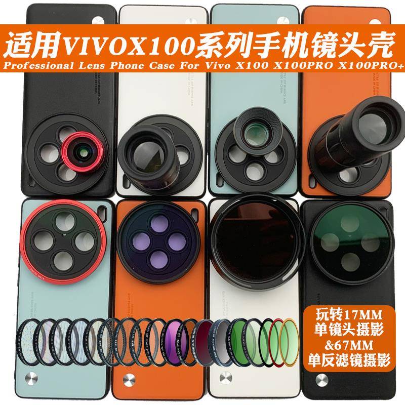 适用vivo X100 PRO手机镜头壳 外接17mm长焦微距镜头人像黑柔偏振