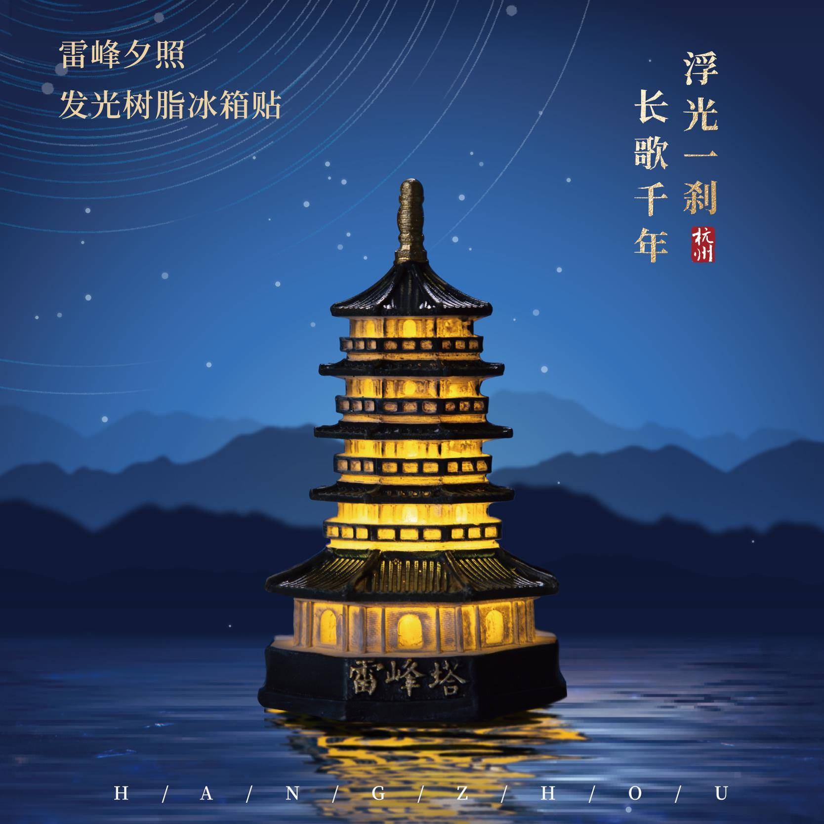 有九文化雷峰塔发光冰箱贴杭州微缩树脂磁贴个性创意文创官方正版