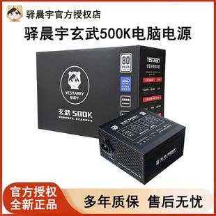 驿晨宇玄武500Kill电脑电源550V4白色650W主机电源500W桌上型电脑