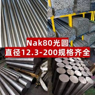 S136 NAK80光圆直径12.3 4CR13 DC53模具钢H13 SKD11 Cr12mov