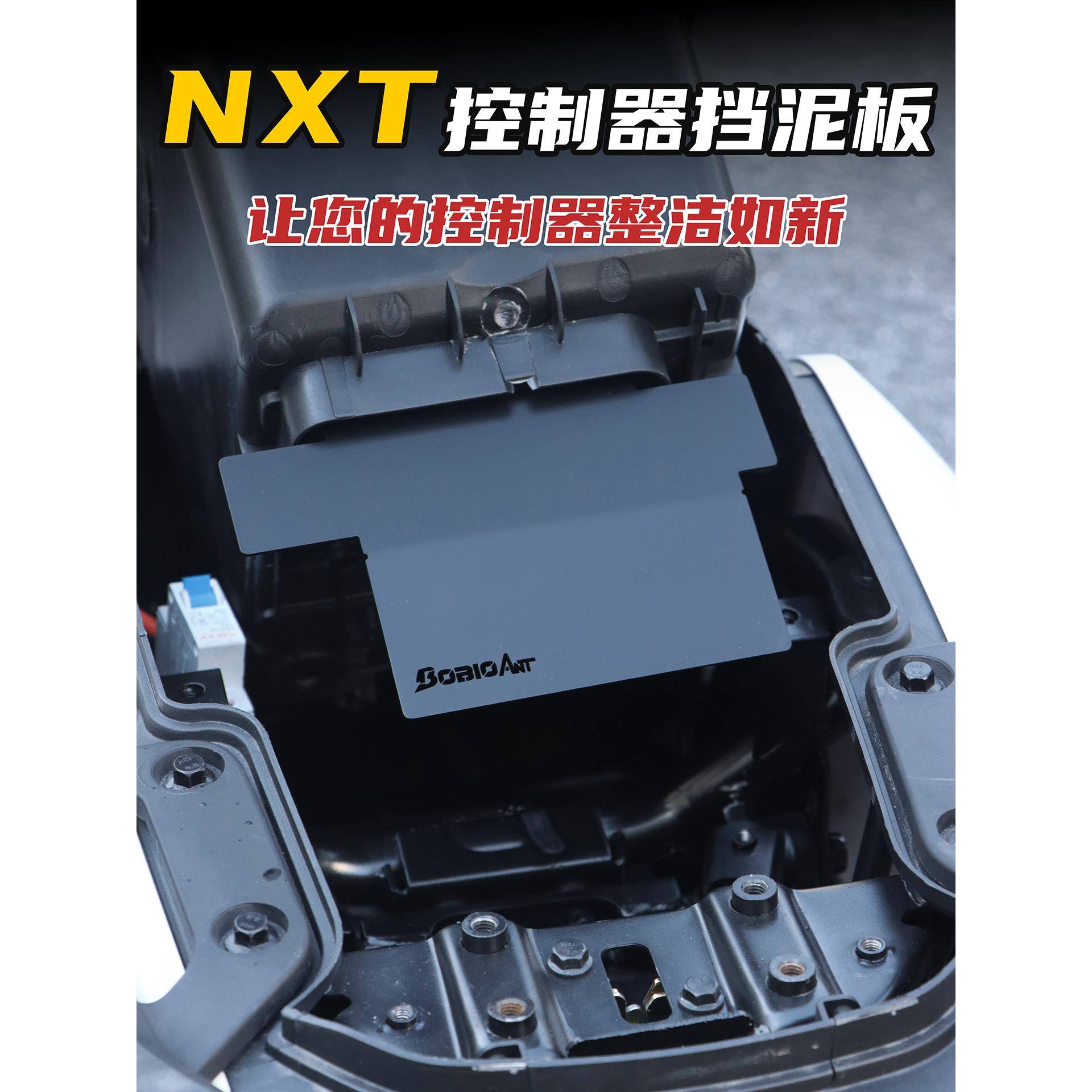 适用小牛NXT控制器挡泥板改装电动车延长挡水板保护罩不锈钢改装