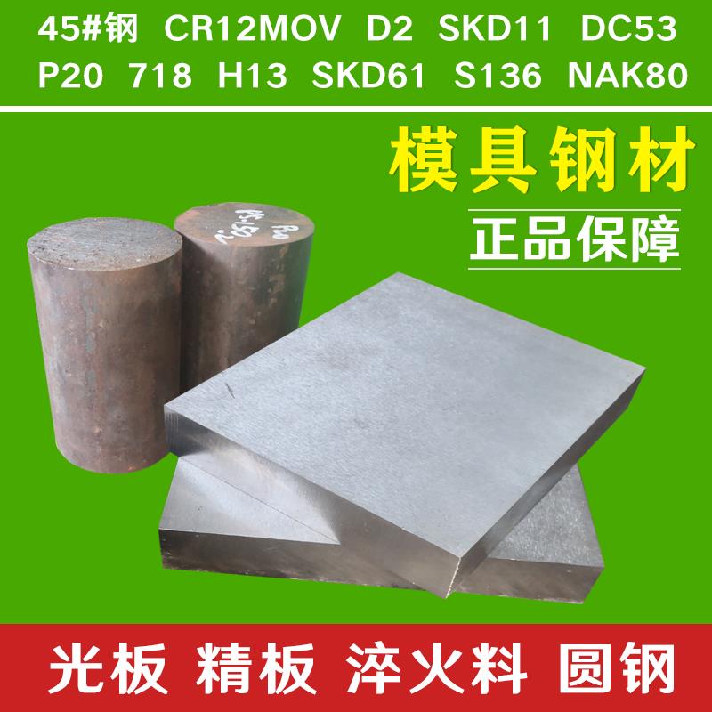 模具钢材 光板精板 45#号 Cr12MoV D2 SKD11 DC53 P20 H13圆钢棒