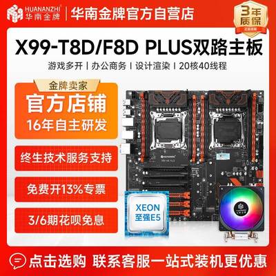 华南金牌X99-T8D/F8D PLUS双路主板CPU套装渲染多开服务器2696v3