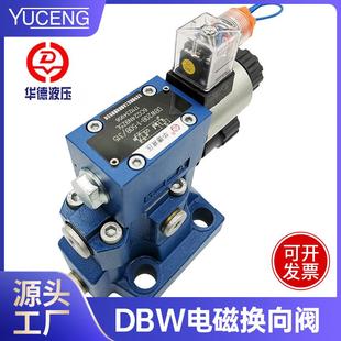 220V 北京华德电磁先导溢流阀调压液压控制阀DBW10 2030B 50B