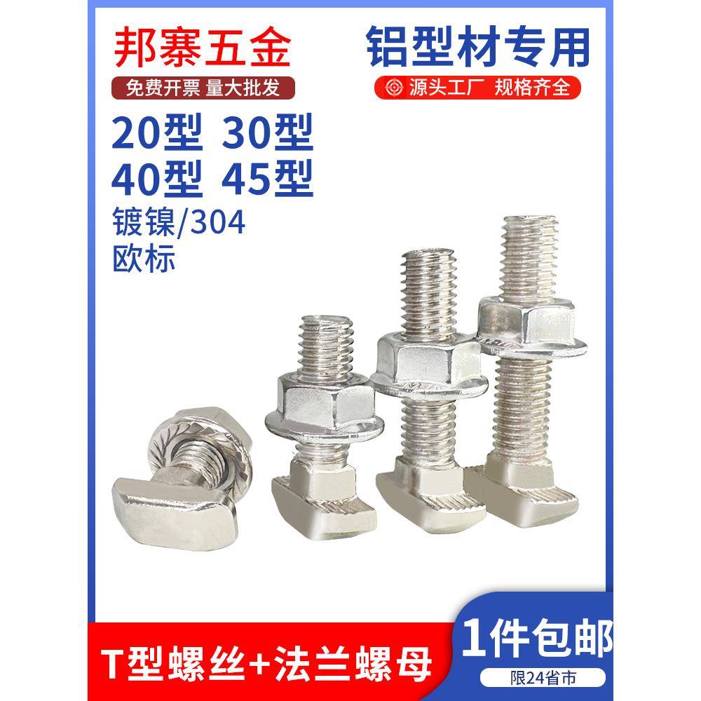 欧洲标准t型螺钉铝型材配件t型螺栓法兰螺母组M5M6M8 20/30/40/45