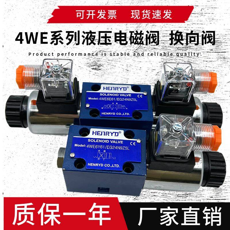 4WE6E/6J/6H/6G/6Y/6C/W/F/L 4WE6D61/EG24NZ5L 液压电磁阀4WE10M