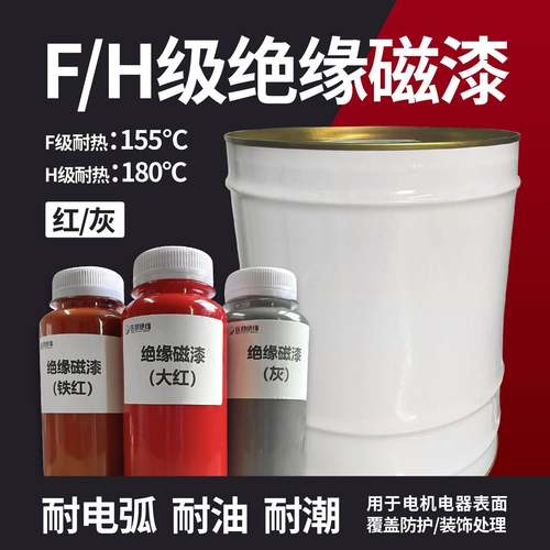 F/H级抗弧绝缘磁漆耐电弧防水防潮耐油热覆 覆盖漆电机电器防护包