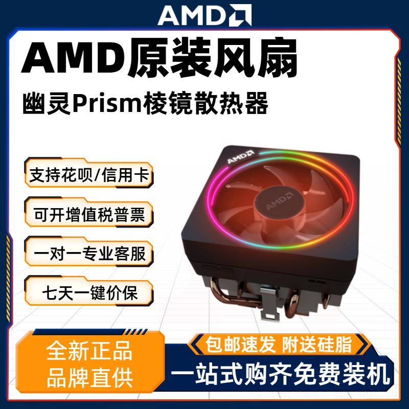 AMD锐龙原装幽灵棱镜CPU散热器RGB风扇AM4下压式AM5平台4热管全新